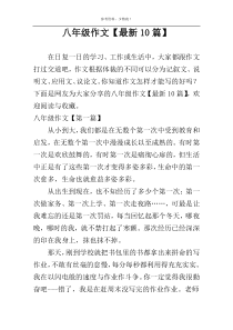 八年级作文【最新10篇】