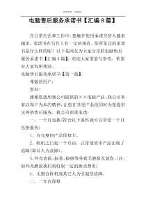 电脑售后服务承诺书【汇编8篇】