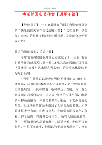 快乐的国庆节作文【通用4篇】
