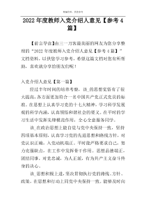 2022年度教师入党介绍人意见【参考4篇】