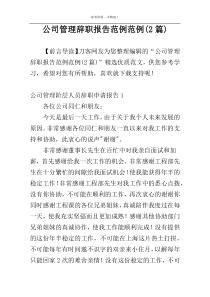 公司管理辞职报告范例范例(2篇)