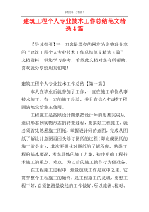 建筑工程个人专业技术工作总结范文精选4篇