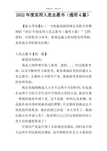 2022年度实用入党志愿书（通用4篇）