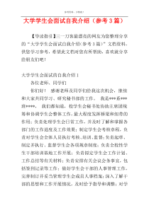 大学学生会面试自我介绍（参考3篇）