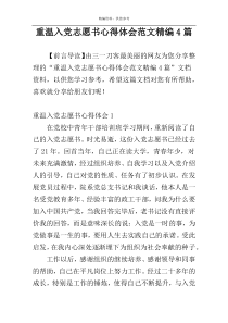 重温入党志愿书心得体会范文精编4篇