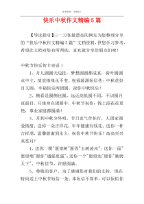 快乐中秋作文精编5篇