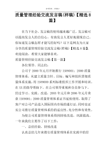质量管理经验交流发言稿(样稿)【精选8篇】