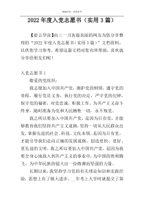 2022年度入党志愿书（实用3篇）