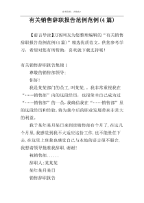 有关销售辞职报告范例范例(4篇)