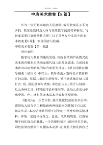 中班美术教案【8篇】