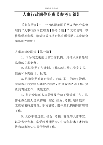 人事行政岗位职责【参考5篇】