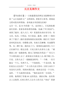 元旦见闻作文