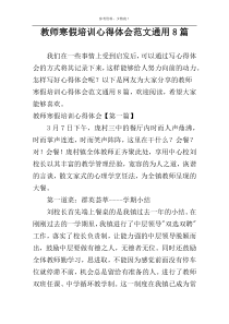 教师寒假培训心得体会范文通用8篇