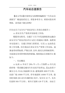 汽车站自查报告