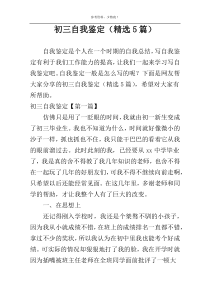 初三自我鉴定（精选5篇）