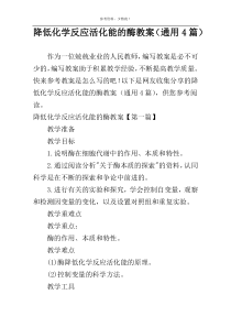 降低化学反应活化能的酶教案（通用4篇）