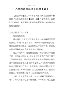 入党志愿书范例【范例4篇】