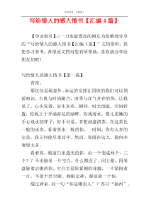 写给情人的感人情书【汇编4篇】