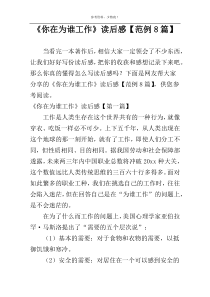 《你在为谁工作》读后感【范例8篇】