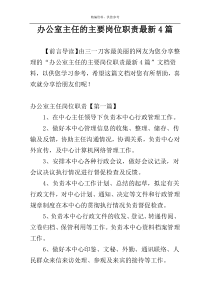 办公室主任的主要岗位职责最新4篇