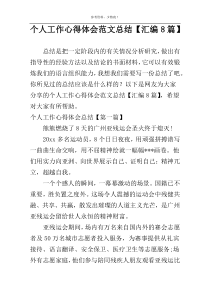 个人工作心得体会范文总结【汇编8篇】