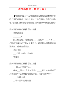 调档函格式（精选5篇）