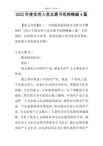 2022年度实用入党志愿书范例精编4篇