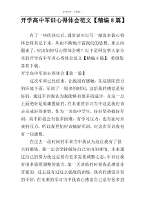 开学高中军训心得体会范文【精编8篇】