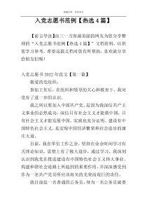 入党志愿书范例【热选4篇】