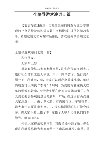 全陪导游欢迎词5篇
