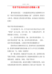 母亲节给妈妈说的话精编4篇