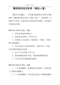 稽核部的岗位职责（精选4篇）