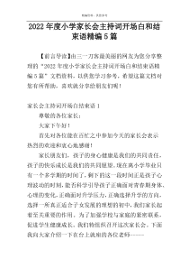 2022年度小学家长会主持词开场白和结束语精编5篇