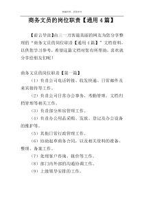 商务文员的岗位职责【通用4篇】