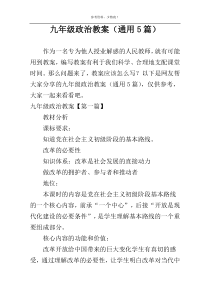 九年级政治教案（通用5篇）