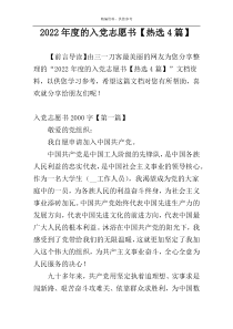 2022年度的入党志愿书【热选4篇】