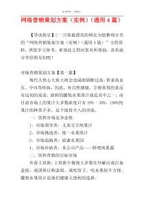 网络营销策划方案（实例）（通用4篇）