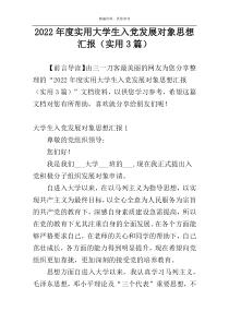 2022年度实用大学生入党发展对象思想汇报（实用3篇）