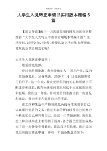 大学生入党转正申请书实用版本精编5篇