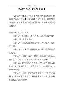 活动主持词【汇集5篇】