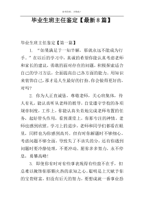 毕业生班主任鉴定【最新8篇】