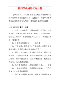教师节祝福语优秀4篇