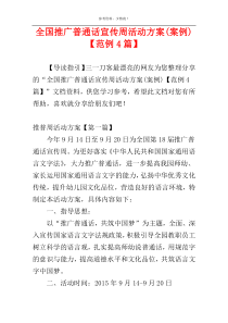 全国推广普通话宣传周活动方案(案例)【范例4篇】