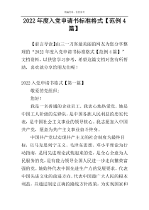 2022年度入党申请书标准格式【范例4篇】