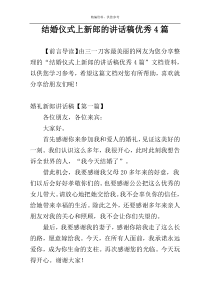 结婚仪式上新郎的讲话稿优秀4篇