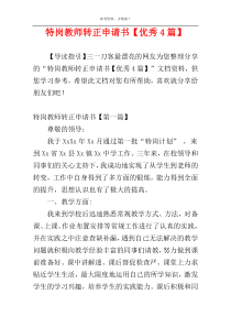特岗教师转正申请书【优秀4篇】