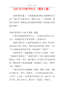 [400字]中秋节作文（通用4篇）