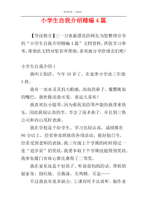 小学生自我介绍精编4篇