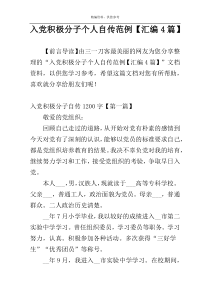 入党积极分子个人自传范例【汇编4篇】