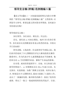领导发言稿(样稿)范例精编5篇